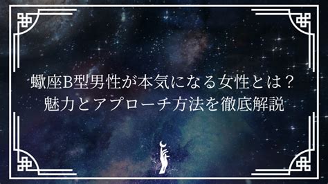 蠍座B型男性が本気になる女性とは？好きな人にとる態度や体の。